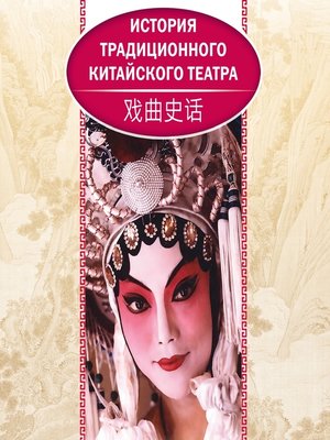 cover image of История традиционного китайского театра